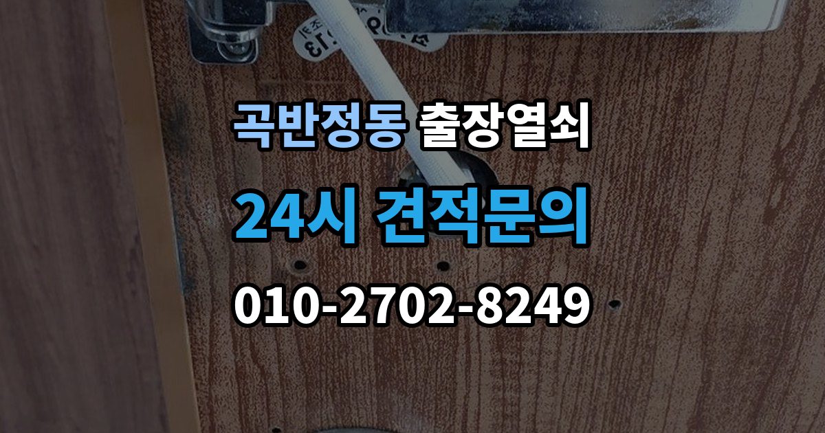 곡반정동 출장 열쇠 현장 도착 전 알려주면 작업이 수월한 정보들