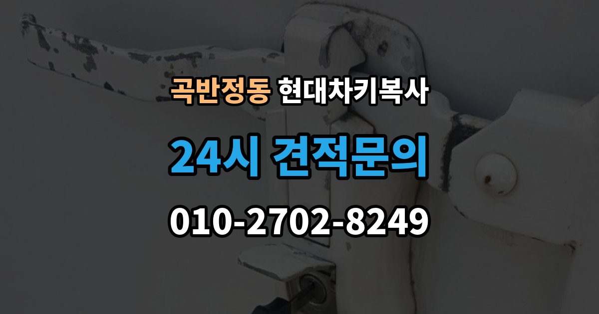 곡반정동 현대 차키 복사 시동은 되지 않고 버튼만 반응할 때