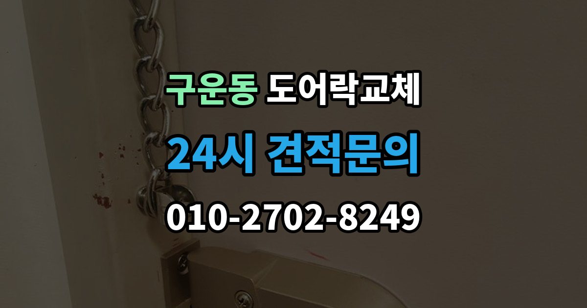 구운동 도어락 교체 출장 안내 - 현관문 도어락 교체