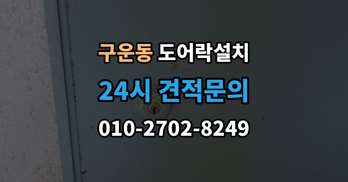 구운동 도어락 설치 배선과 전원선 먼저 확인하는 이유