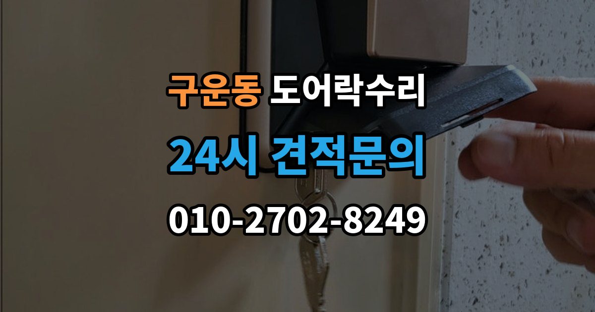 구운동 도어락 수리 잠금이 유지되지 않을 때 나타나는 대표 증상