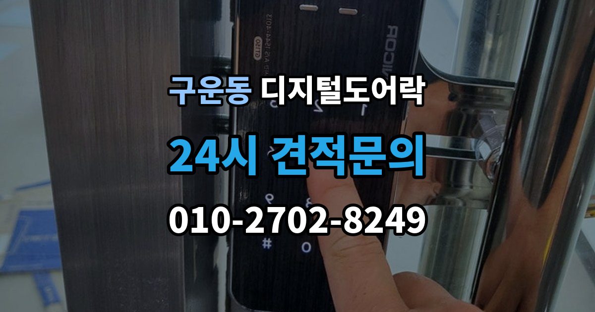 구운동 디지털 도어락 출장 안내 - 핸들 일체형과 분리형 선택 기준 살펴보기