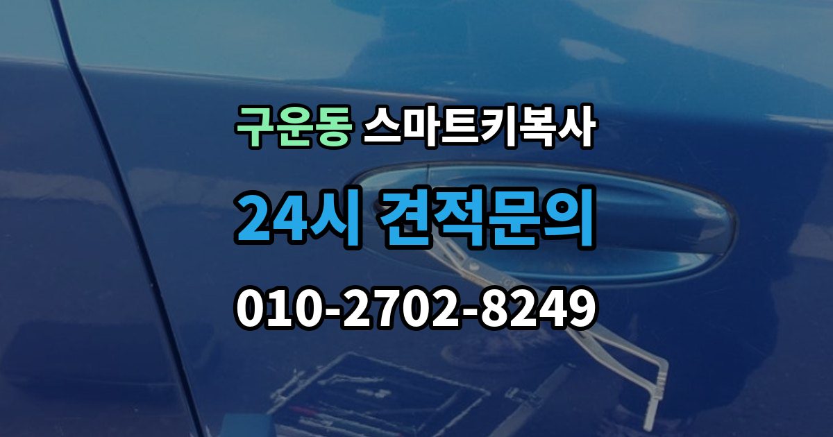 구운동 스마트키 복사 출장 안내 - 파손 후 복원 가능한 범위와 점검 순서