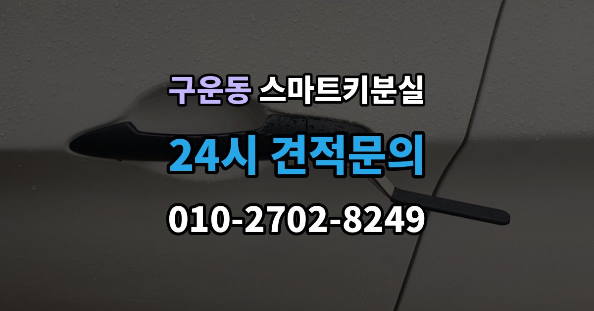 구운동 스마트키 분실 출장 안내 - 신고와 보안 조치 순서가 중요한 이유