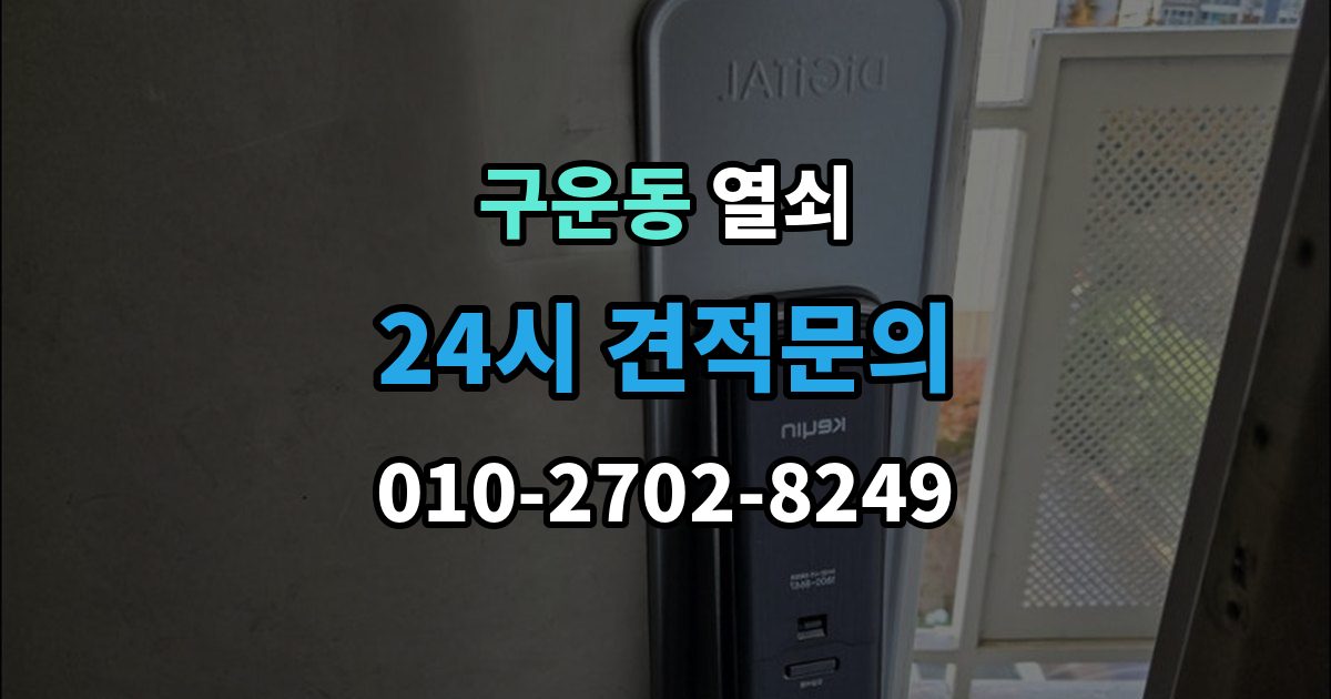 구운동 열쇠 문 잠금이 자주 반복될 때 원인 정리