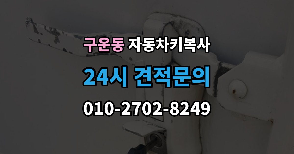 구운동 자동차키 복사 출장 안내 - 복제 후 도어와 시동 작동을 확인하는 이유