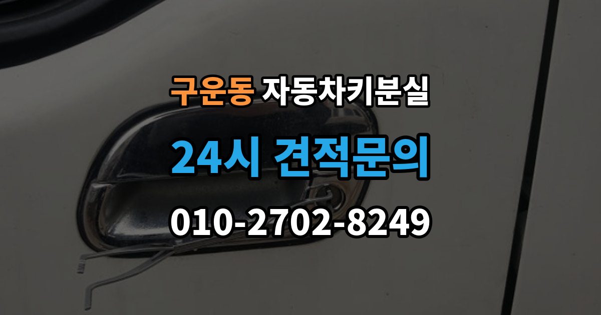 구운동 자동차키 분실 차키 분실 후 바로 해야 할 연락 순서