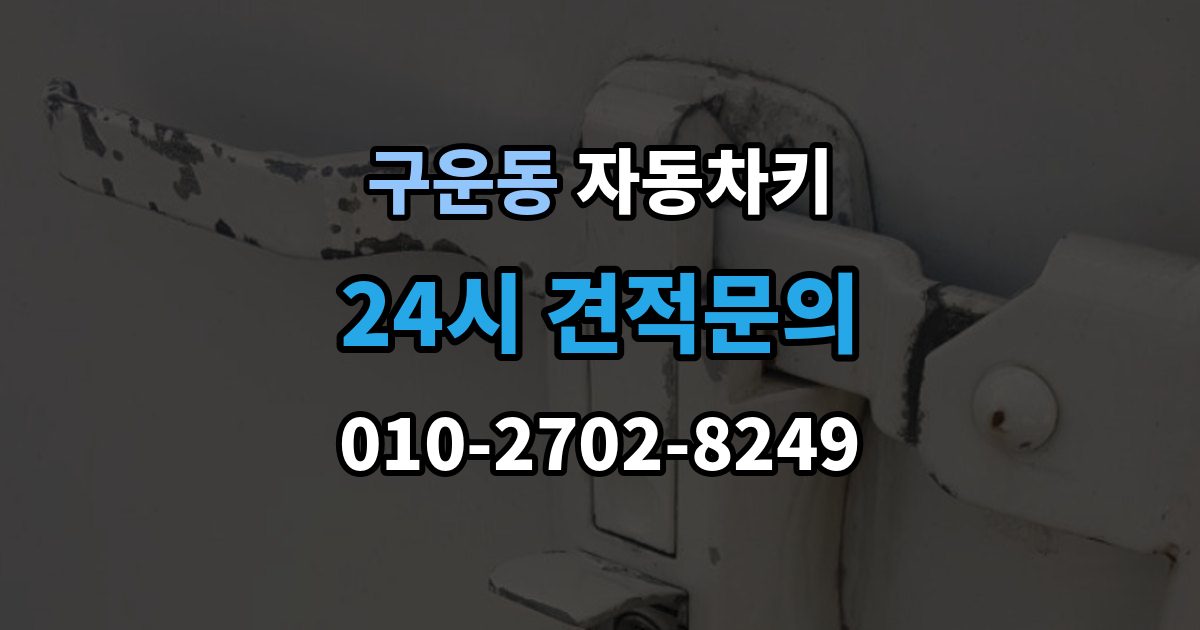 구운동 자동차키 출장 안내 - 종류별 특징과 사용 편의성 비교