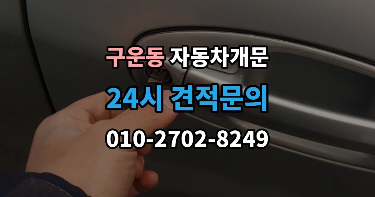 구운동 차 문 잠겼을 때 출장 안내 - 잠금 해제 후 재발생 방지하는 습관