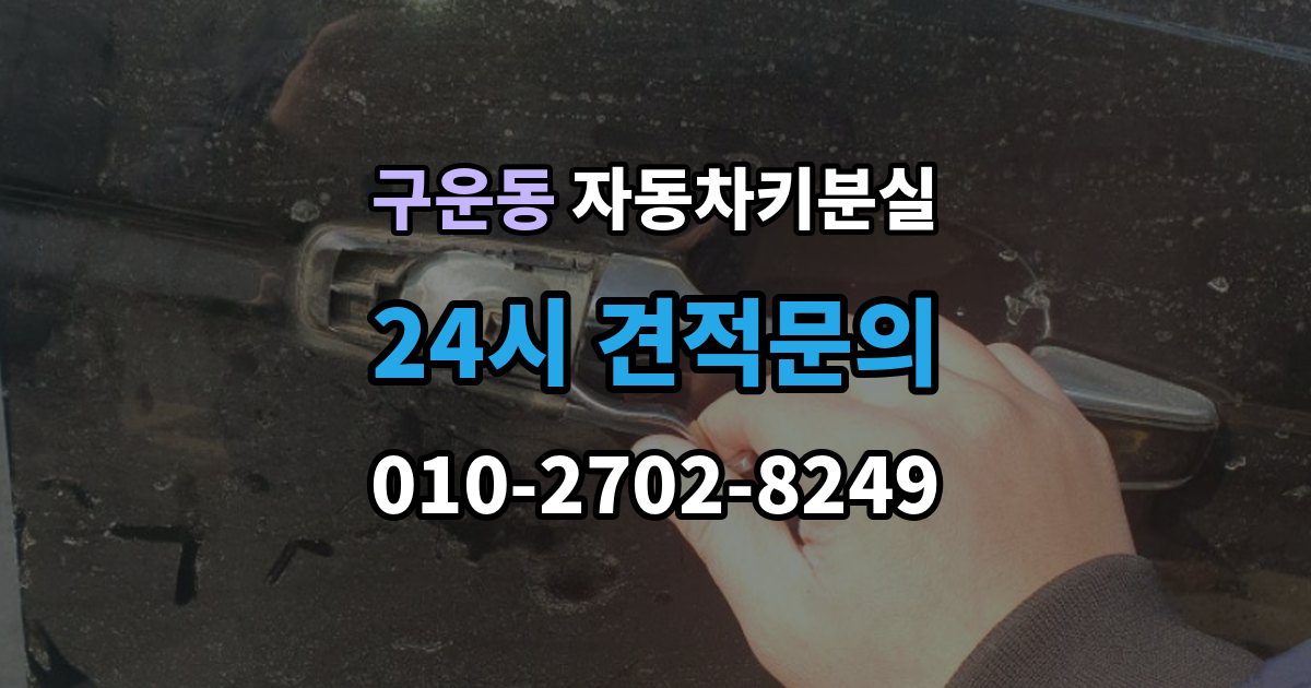 구운동 차 키 잃어버렸을 때 야간에 잃어버렸을 때 확인할 점
