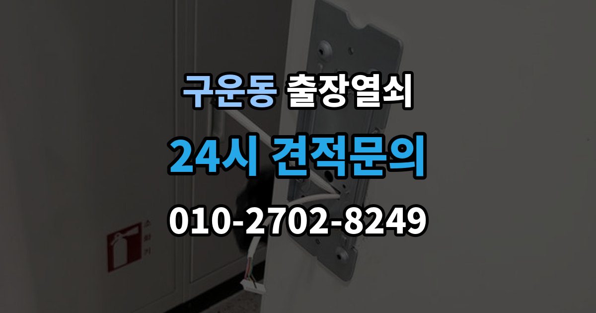 구운동 출장 열쇠 도어락 오류와 방전 상황을 구분하는 방법