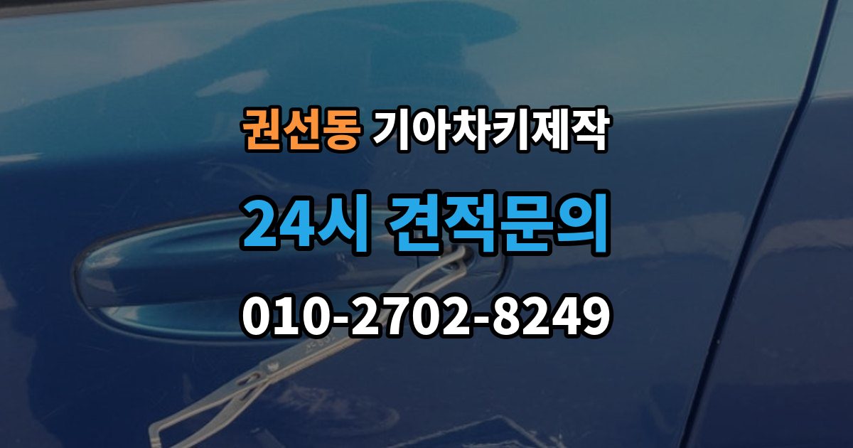 권선동 기아 차키 제작 출장 안내 - 완료 후 문잠금 버튼이 안 될 때 점검