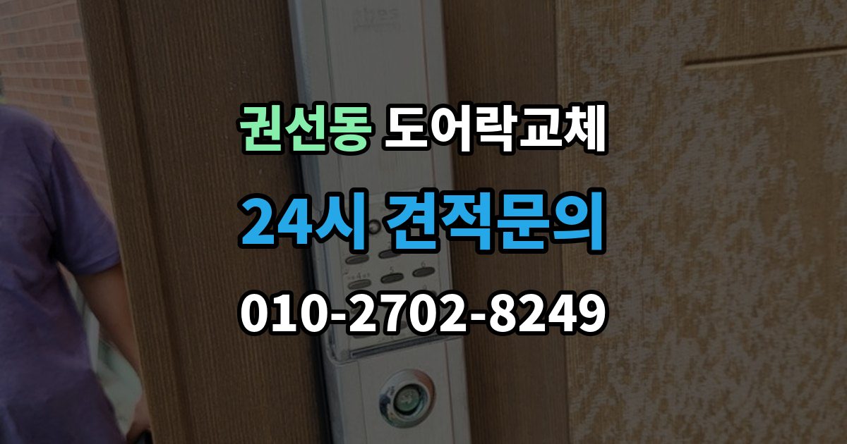 권선동 도어락 교체 출장 안내 - 아파트 도어락 교체