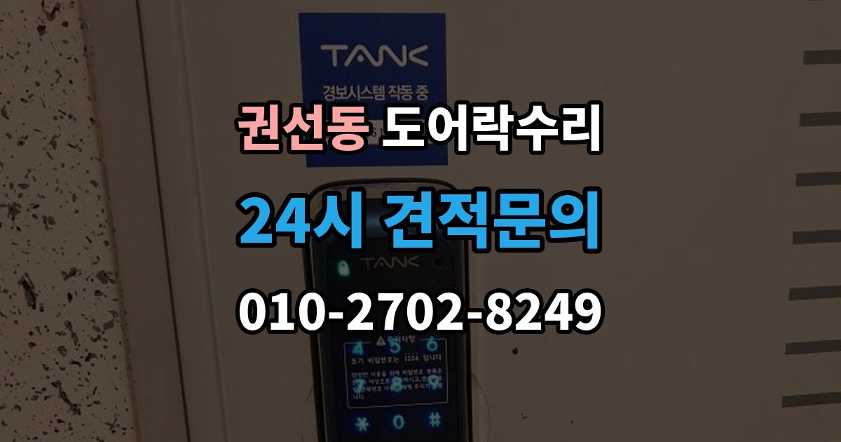 권선동 도어락 수리 잠금 상태 표시가 불안정할 때 보는 항목