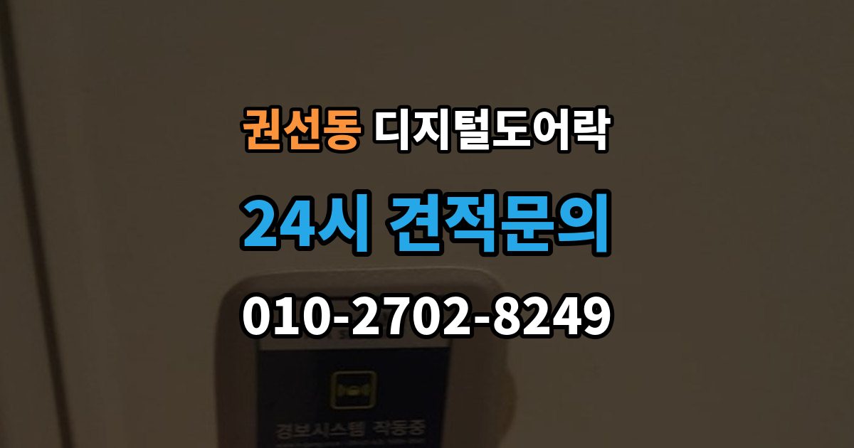권선동 디지털 도어락 출장 안내 - 손잡이 결합형과 분리형 선택 기준