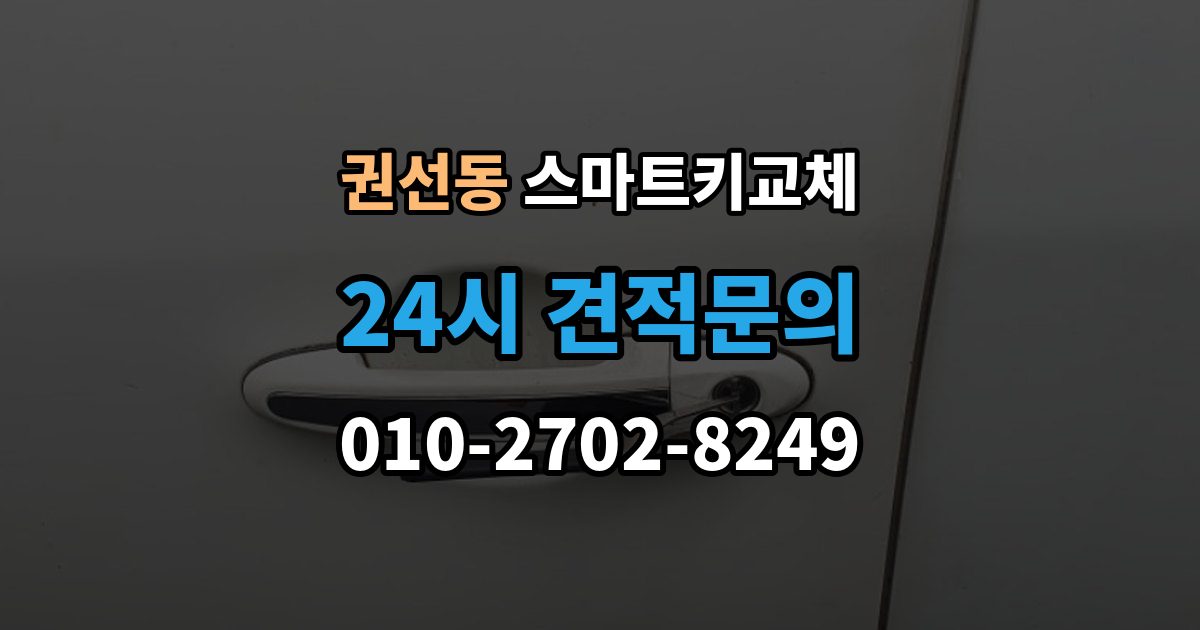 권선동 스마트키 교체 출장 안내 - 차량 인계 때 등록증과 함께 확인할 것