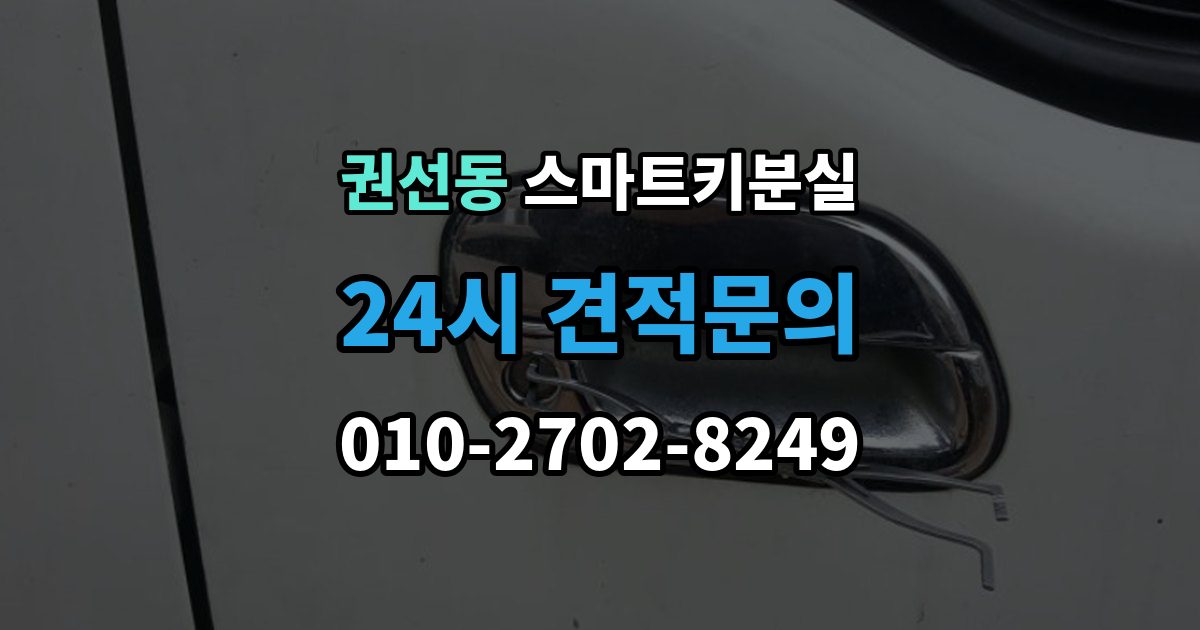 권선동 스마트키 분실 출장 안내 - 문이 안 열릴 때 안전하게 대처하는 법