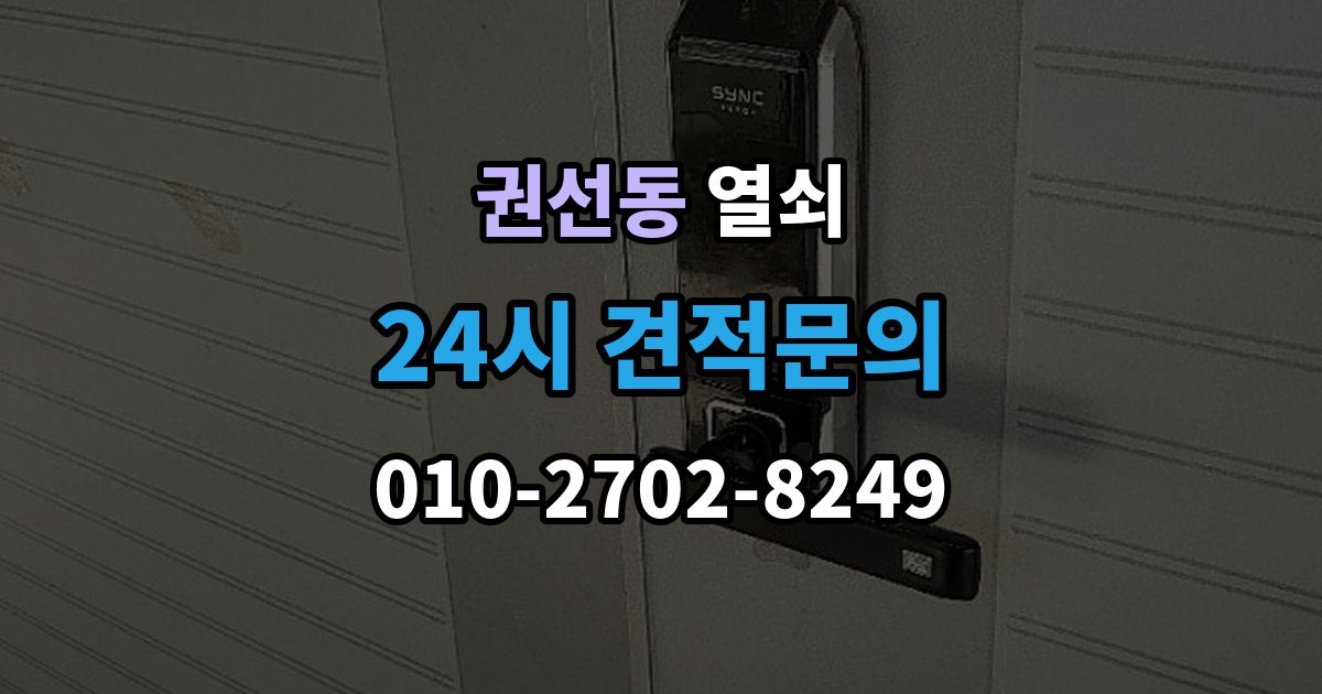 권선동 열쇠 스트라이크 위치가 어긋났을 때 생기는 증상