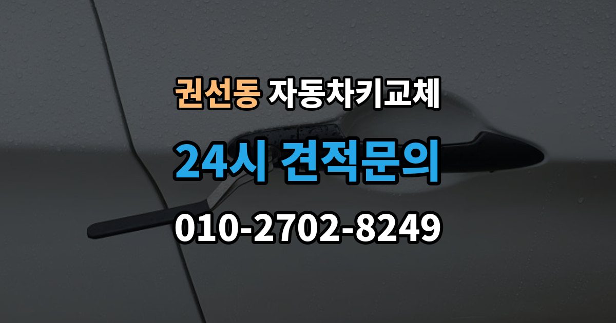권선동 자동차키 교체 추가 제작이 필요한 대표 사례