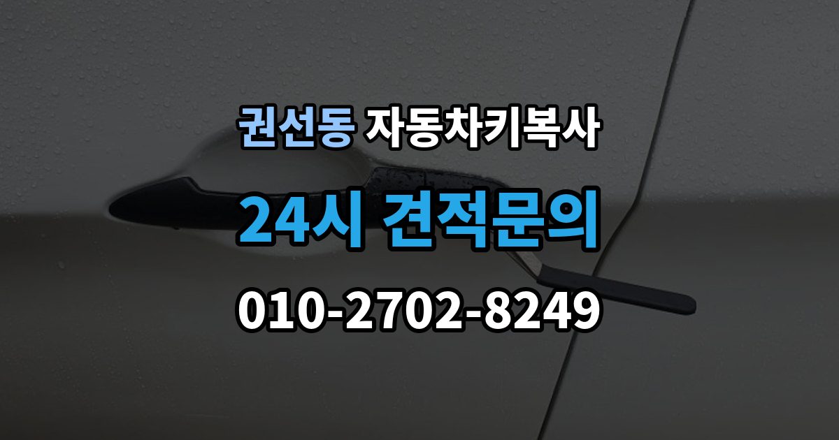 권선동 자동차키 복사 출장 안내 - 분실 전에 예비키를 준비해야 하는 때