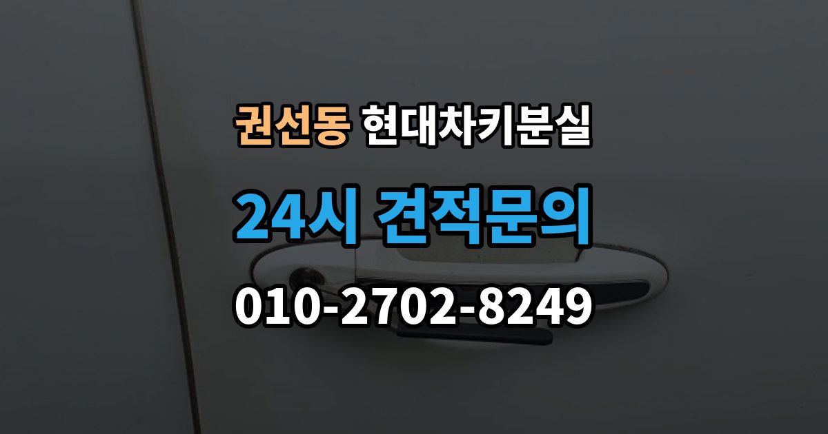 권선동 현대 차키 분실 차량별 키 개수와 보관 팁 정리