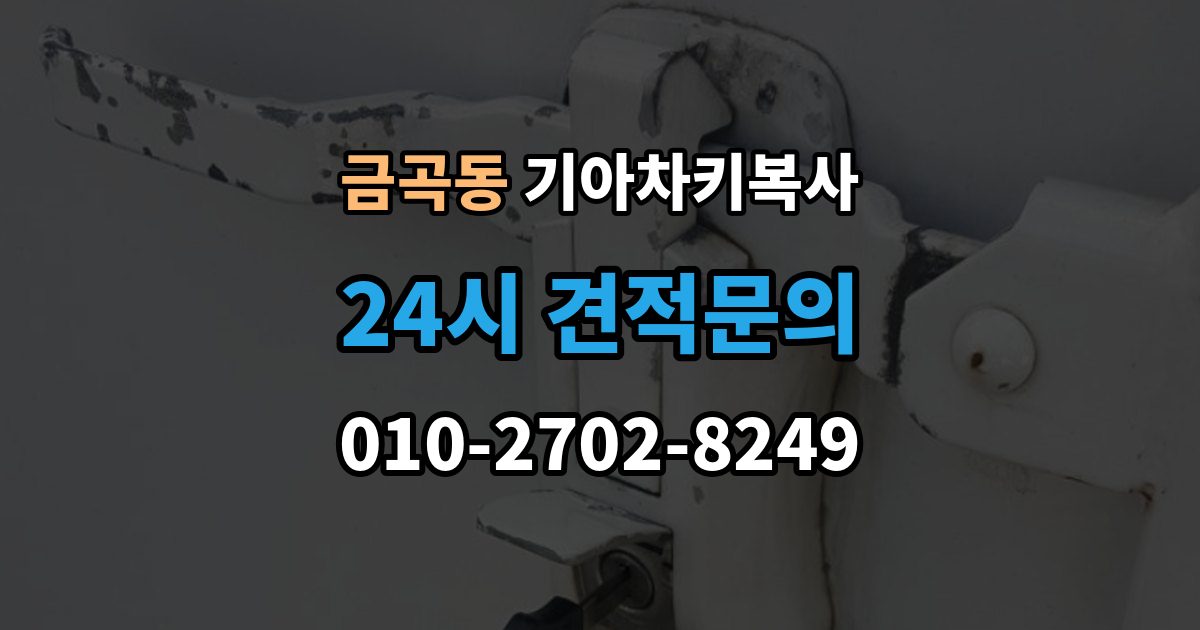 수원시 권선구 금곡동 기아 차키 복사 차키가 깨졌을 때 복제보다 먼저 볼 점