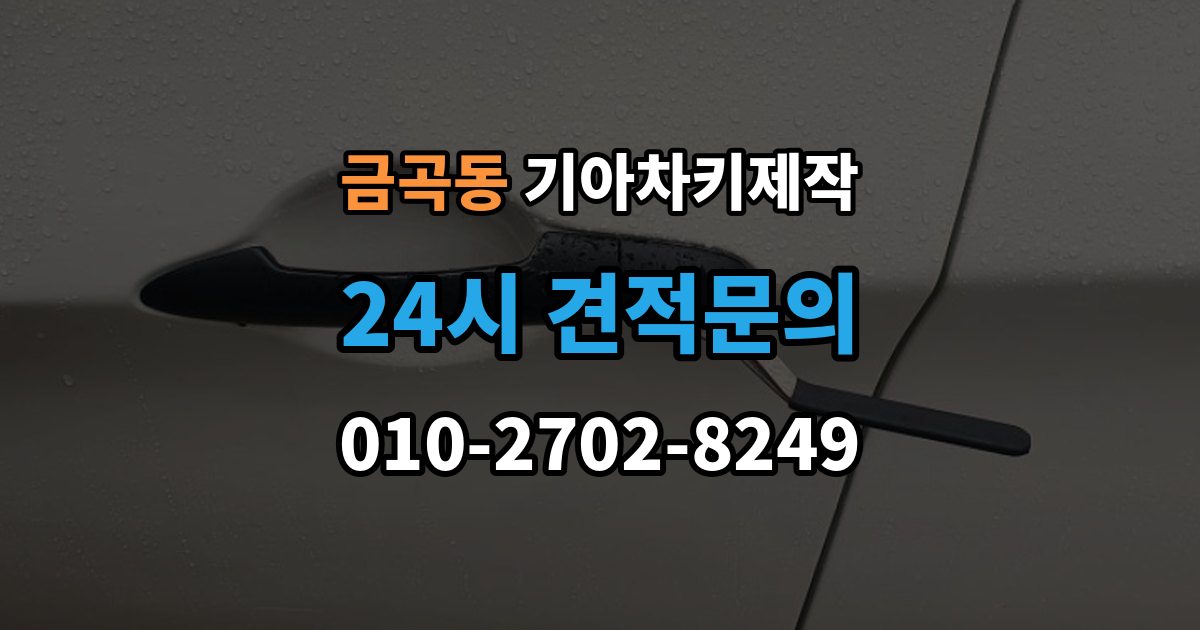 수원시 권선구 금곡동 기아 차키 제작 출장 안내 - 차종별 키 하우징 차이 살펴보기