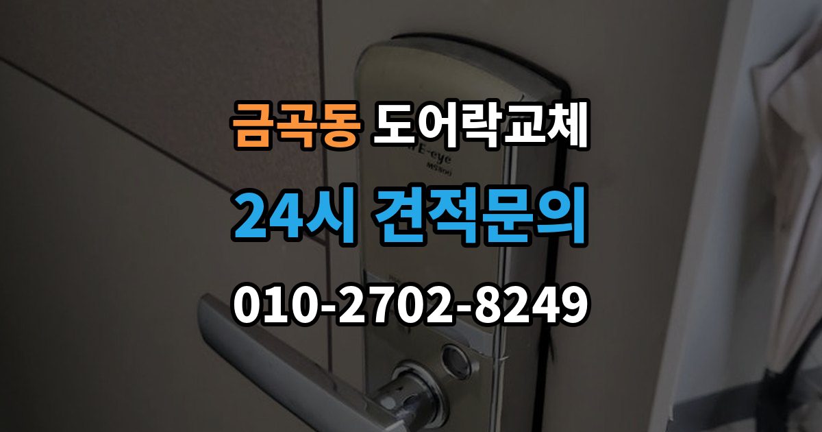 수원시 권선구 금곡동 도어락 교체 출장 안내 - 도어락 교체 비용