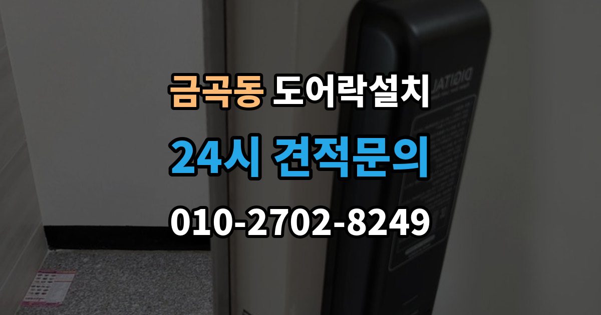 수원시 권선구 금곡동 도어락 설치 오래된 아파트 현관에 맞는 설치 가이드