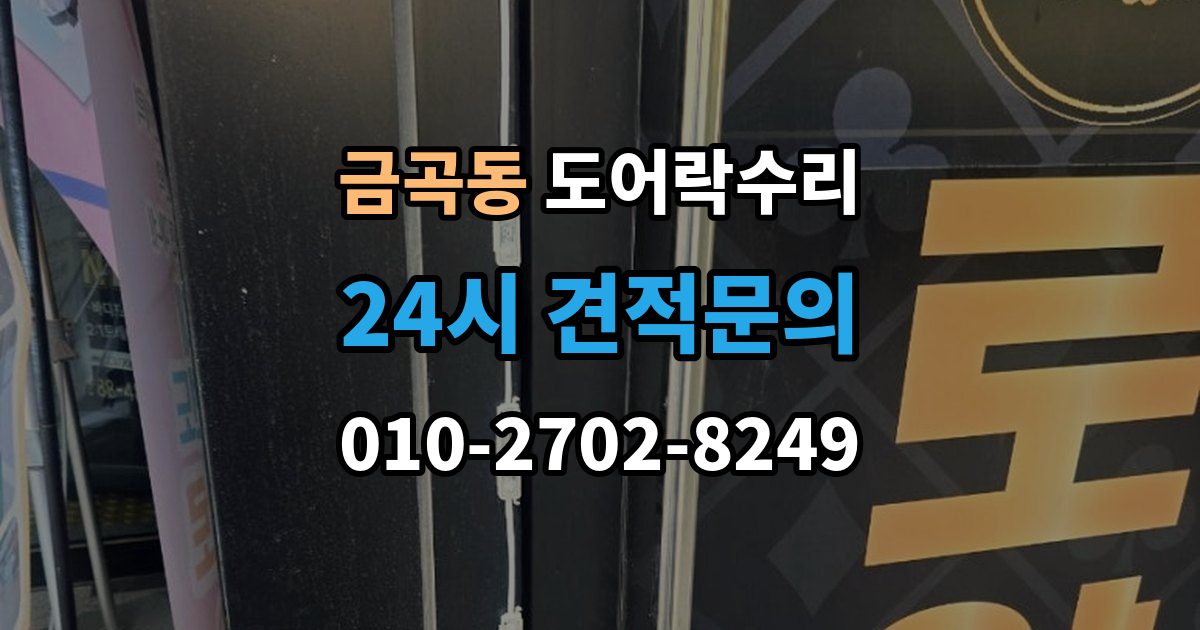 수원시 권선구 금곡동 도어락 수리 출장 안내 - 전원 교체 뒤에도 반응 없을 때 점검 순서