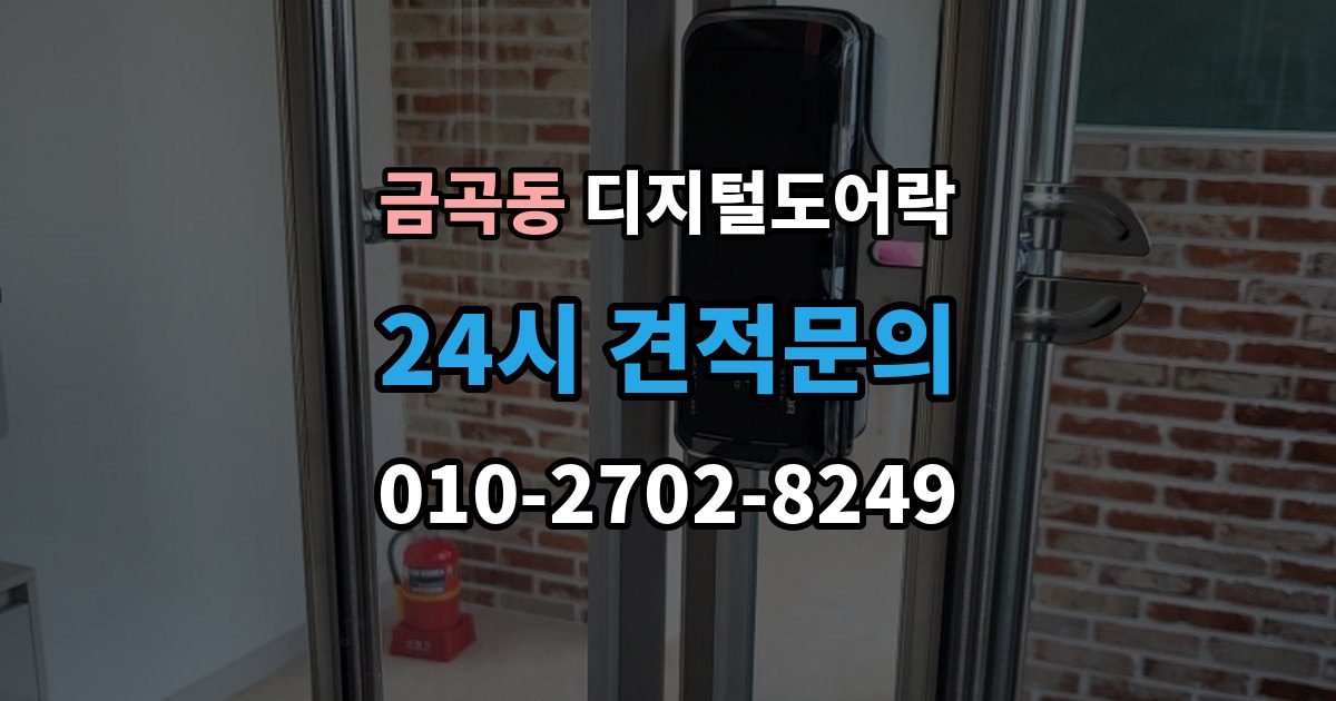 수원시 권선구 금곡동 디지털 도어락 출장 안내 - 임시 비밀번호 설정 후 삭제하는 기준