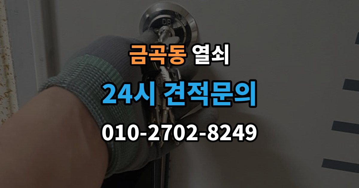 수원시 권선구 금곡동 열쇠 도어클로저가 세면 잠금이 틀어질 수 있을까