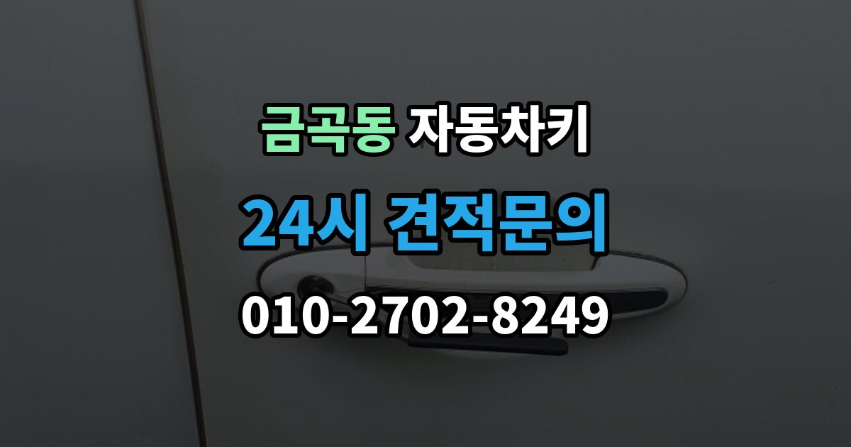 수원시 권선구 금곡동 자동차키 차종에 따른 키 종류와 사용 방식 비교