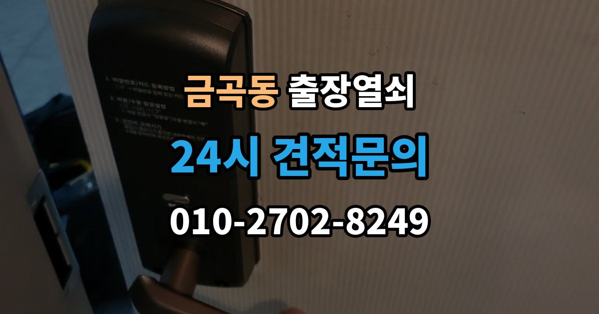 수원시 권선구 금곡동 출장 열쇠 출장 안내 - 열쇠 복제 기록은 왜 남겨두는가