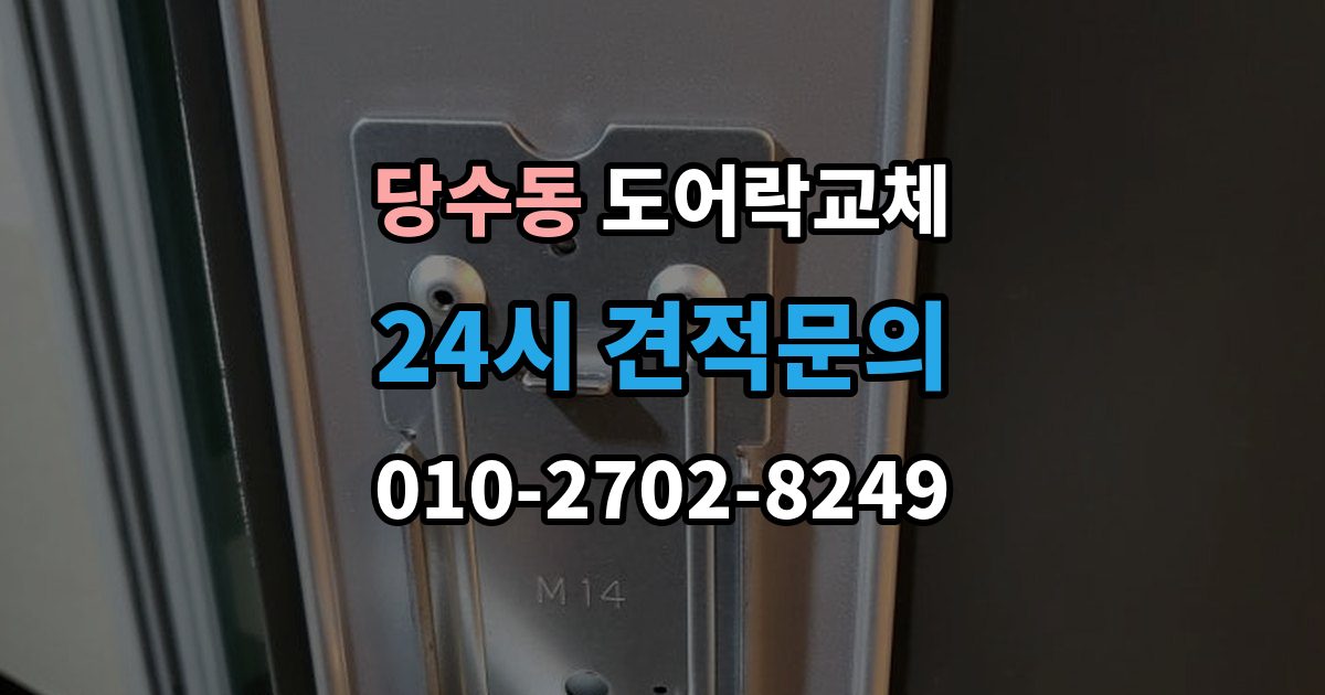 당수동 도어락 교체 출장 안내 - 현관문 도어락 교체