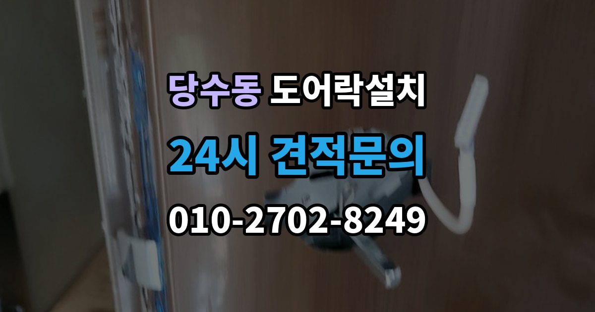 당수동 도어락 설치 출입 기록을 보는 습관이 필요한 이유