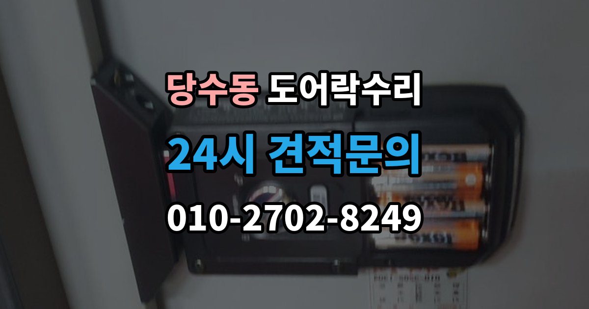 당수동 도어락 수리 잠금이 풀렸다 잠겼다 할 때 원인 구분하기