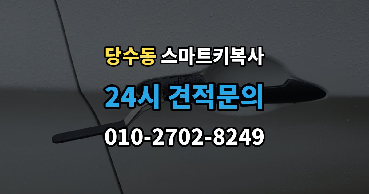 당수동 스마트키 복사 출장 안내 - 키 번호 없이 대처하는 방식