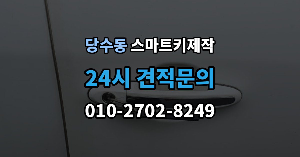 당수동 스마트키 제작 출장 안내 - 복제 가능 여부를 먼저 확인해야 하는 이유