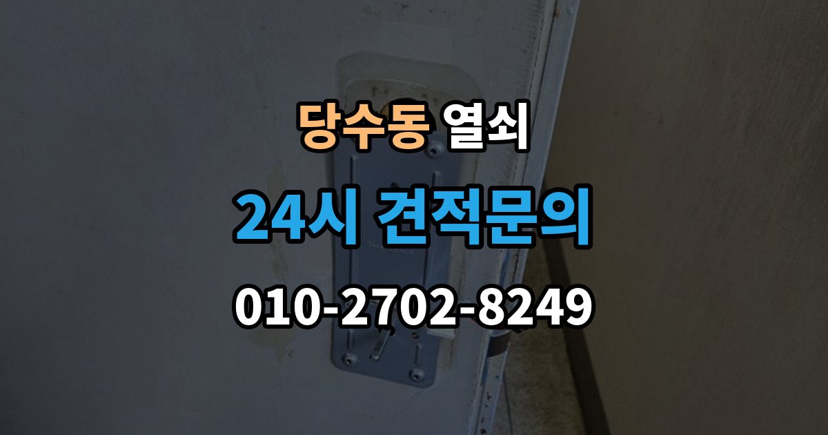 당수동 열쇠 상담 때 주소 안내를 잘하면 빨라지는 이유