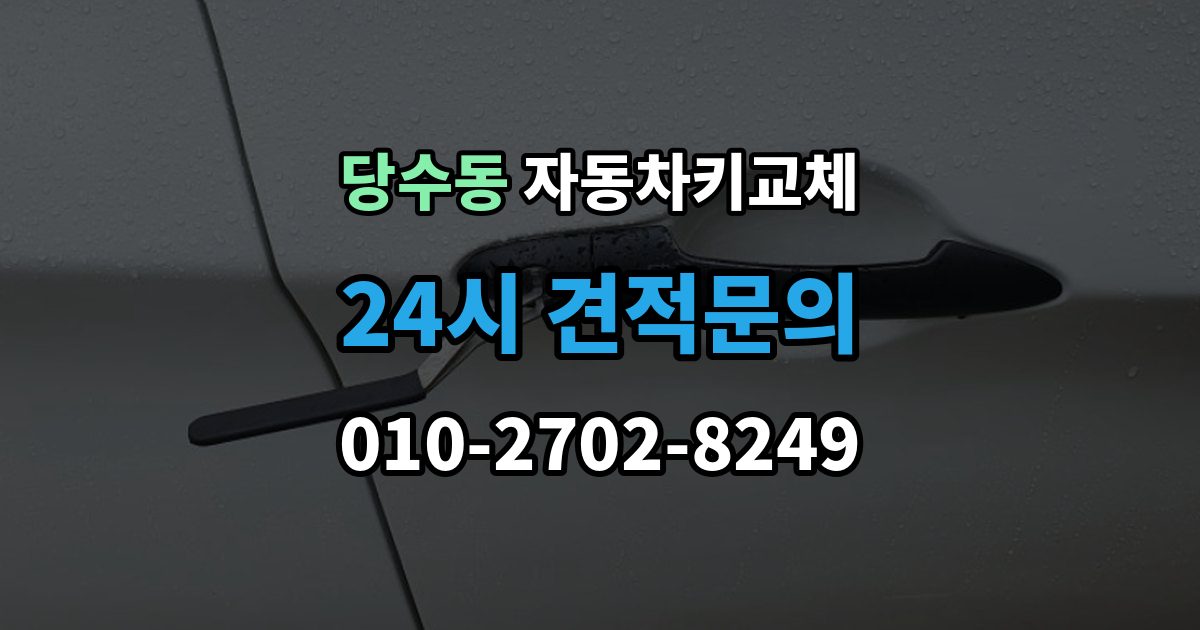 당수동 자동차키 교체 출장 안내 - 재제작보다 교체가 나은 경우