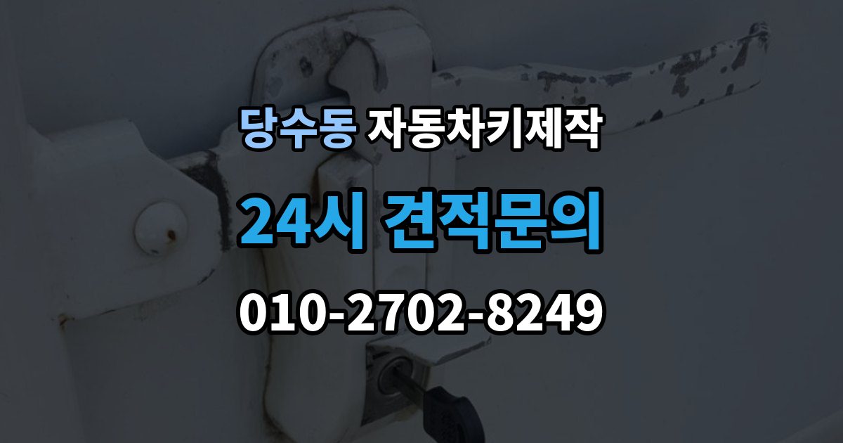 당수동 자동차키 제작 원본 없이도 가능한지 먼저 확인하기