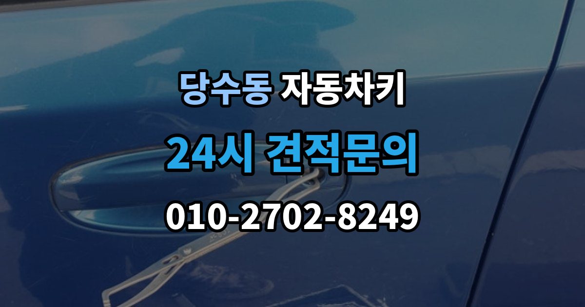 당수동 자동차키 출장 안내 - 파손됐을 때 시동 가능 여부 확인하는 법