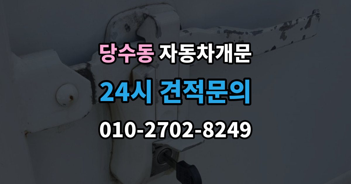 당수동 차 문 잠겼을 때 고속도로 휴게소에서 잠겼을 때 대응