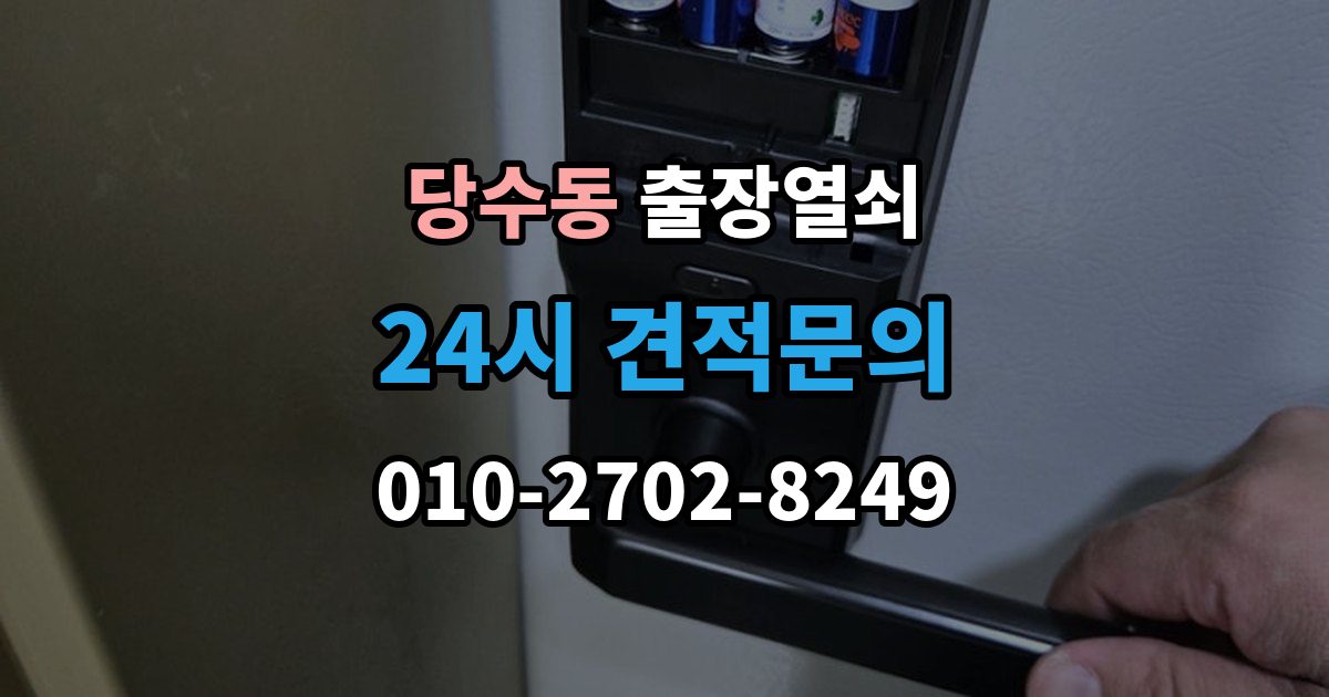 당수동 출장 열쇠 출장 안내 - 문 구조에 따라 달라지는 열림 방식