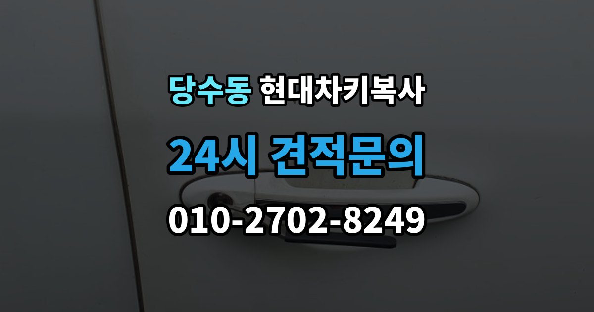 당수동 현대 차키 복사 차량 세부 정보와 연식을 먼저 확인하는 이유
