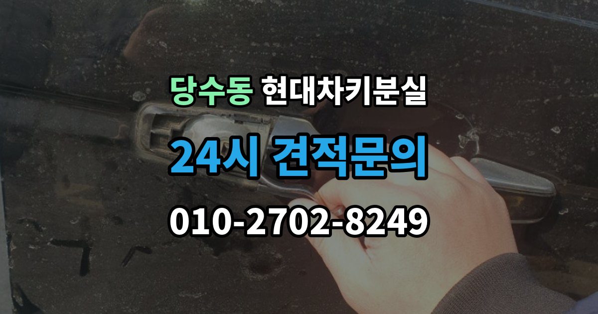 당수동 현대 차키 분실 스마트키 인식 불량일 때 확인 사항