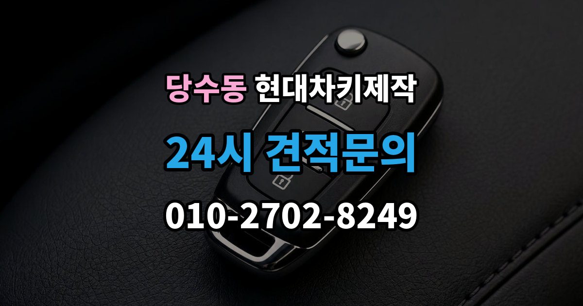 당수동 현대 차키 제작 출장 안내 - 보험사 긴급출동과 다른 점은 무엇일까