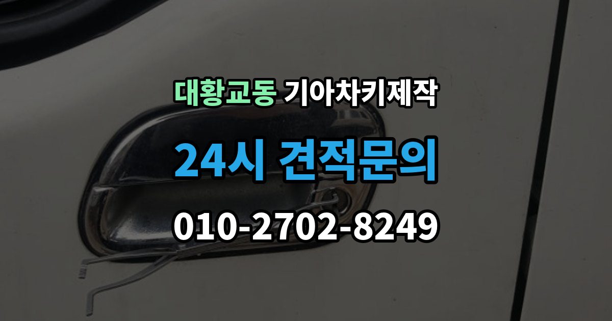 대황교동 기아 차키 제작 차량 잠금 상황에서 먼저 확인할 점