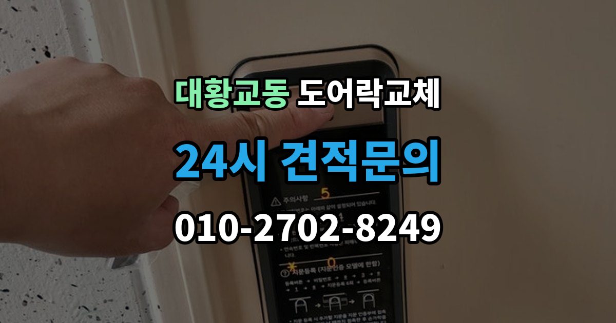 대황교동 아파트 도어락 교체
